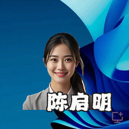 陈启明