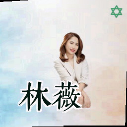 林薇