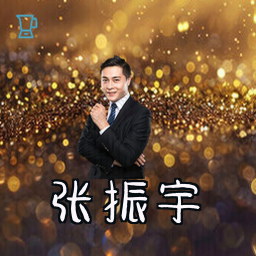 张振宇